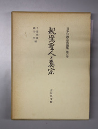 親鸞聖人と真宗 日本仏教宗史論集 第６巻