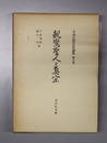 親鸞聖人と真宗 日本仏教宗史論集 第６巻