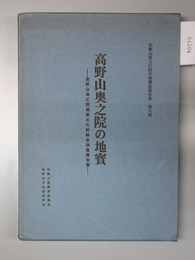 高野山奥之院の地宝 高野山奥之院埋蔵文化財総合調査報告書
