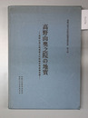 高野山奥之院の地宝 高野山奥之院埋蔵文化財総合調査報告書