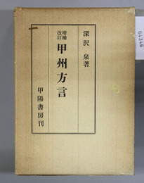 甲州方言 増補改訂