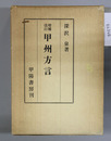 甲州方言 増補改訂