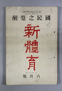 新体育 第２巻第６号