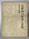 八重山の社会と文化
