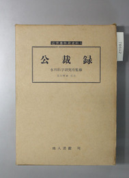 公裁録 近世農林政史料 １