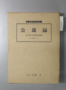 公裁録 近世農林政史料 １