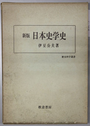 日本史学史 歴史科学叢書