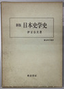日本史学史 歴史科学叢書
