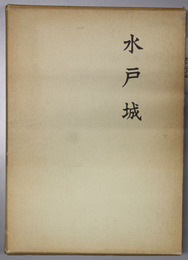水戸城