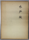 水戸城