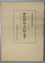 世説新語と六朝文学