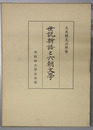 世説新語と六朝文学