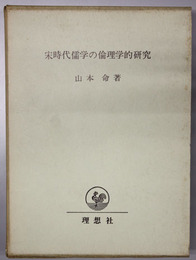 宋時代儒学の倫理学的研究