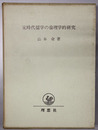 宋時代儒学の倫理学的研究