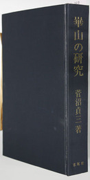 崋山の研究