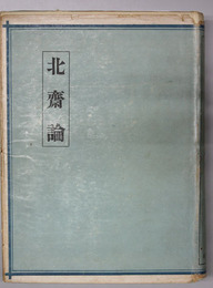 北斎論