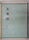 北斎論