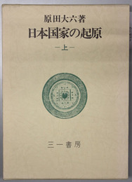 日本国家の起原 