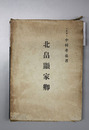北畠顕家卿 