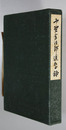 中野金次郎追想録 （興亜火災海上保険社長）