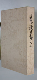 追想波多野元二 （国際自動車社長）