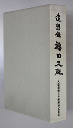 追想録福田久雄 （大阪商船三井船舶社長）