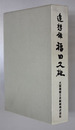 追想録福田久雄 （大阪商船三井船舶社長）