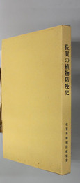 佐賀の植物防疫史 佐賀県病害虫発生予察事業５０周年記念誌
