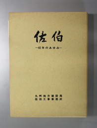 佐伯 ４０年のあゆみ