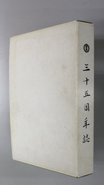 三十五周年誌