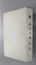 三十五周年誌