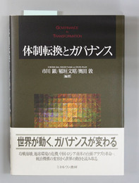 体制転換とガバナンス