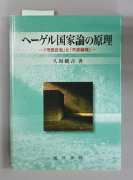 ヘーゲル国家論の原理 市民自治と市民倫理
