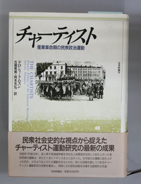 チャーティスト 産業革命期の民衆政治運動