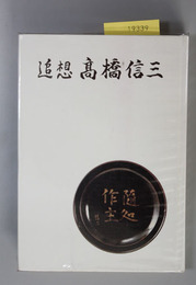 追想高橋信三 （毎日放送社長）