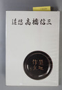 追想高橋信三 （毎日放送社長）