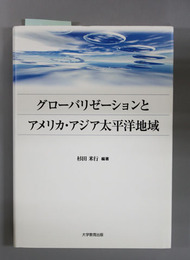 グローバリーゼーションとアメリカ・アジア太平洋地域
