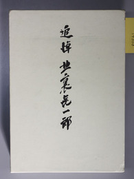 追悼北裏喜一郎 （野村證券取締役会長）