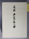 追悼北裏喜一郎 （野村證券取締役会長）