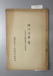 堀川沿革考 附 寛文宝暦年間工事概要