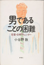 男であることの困難 恋愛・日本・ジェンダー
