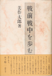 戦前戦中を歩む 編集者として