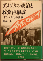 アメリカの政治と政党再編成 「サンベルト」の変容