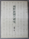 朝野新聞の研究