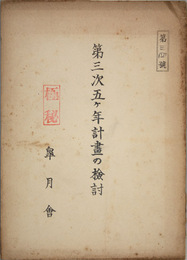 第三次五ヶ年計画の検討