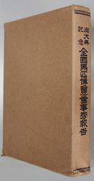 御大典記念全国馬匹博覧会事務報告