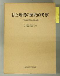 法と刑罰の歴史的考察 平松義郎博士追悼論文集