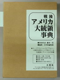 戦後アメリカ大統領事典