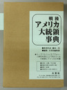 戦後アメリカ大統領事典