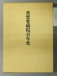 佐々木研究所附属杏雲堂病院百年史